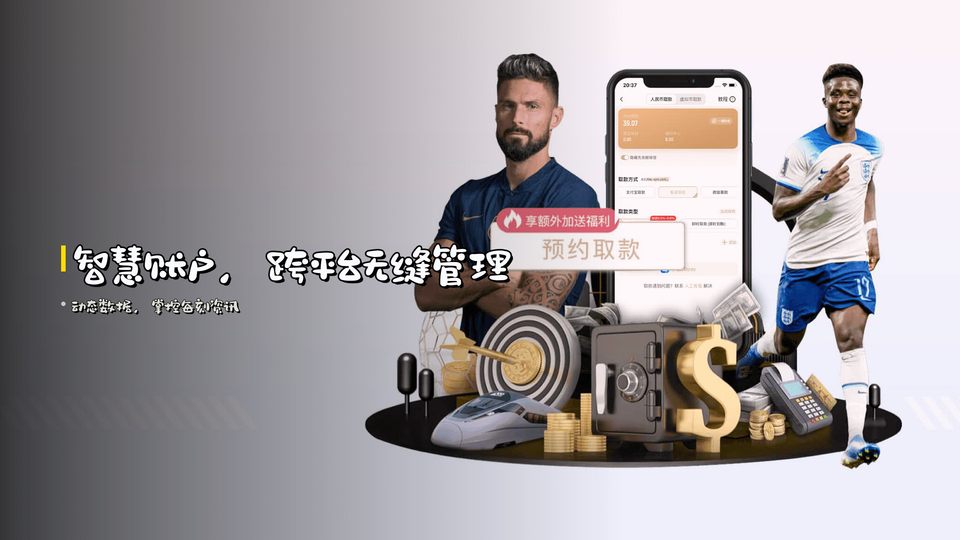 <strong>智慧账户</strong>，跨平台无缝管理